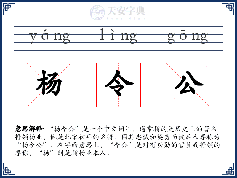 杨令公