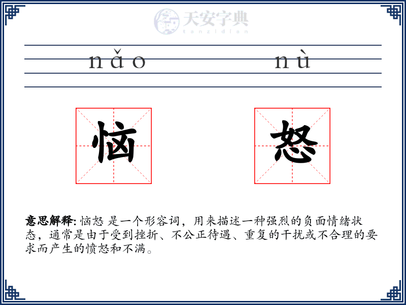 恼怒