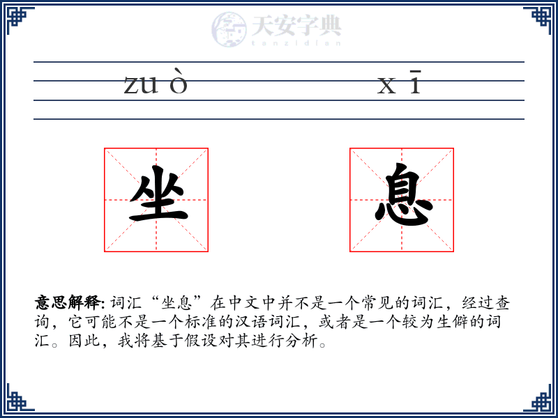 坐息