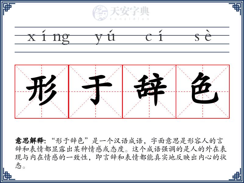形于辞色