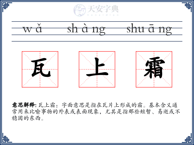 瓦上霜