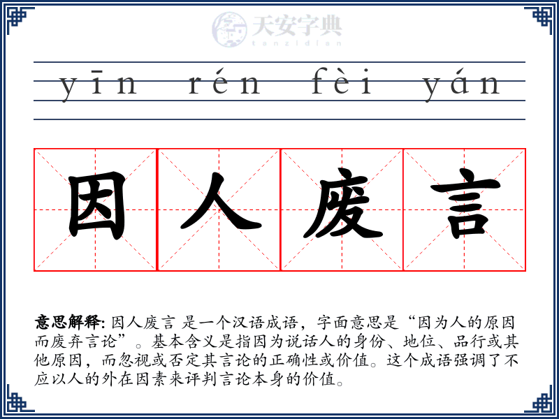 因人废言