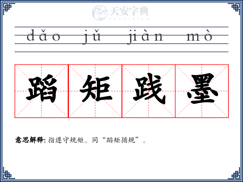 蹈矩践墨