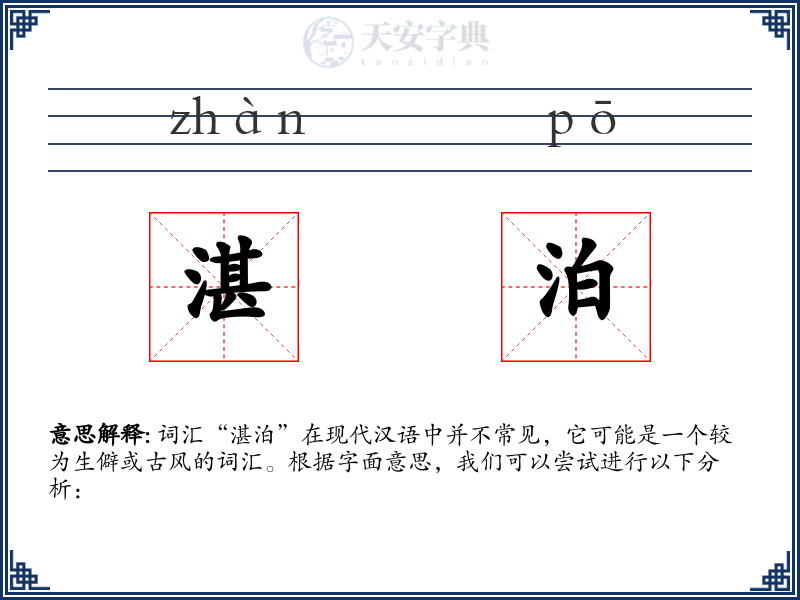 湛泊