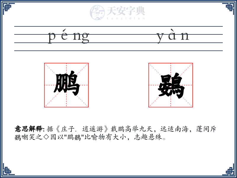 鹏鷃