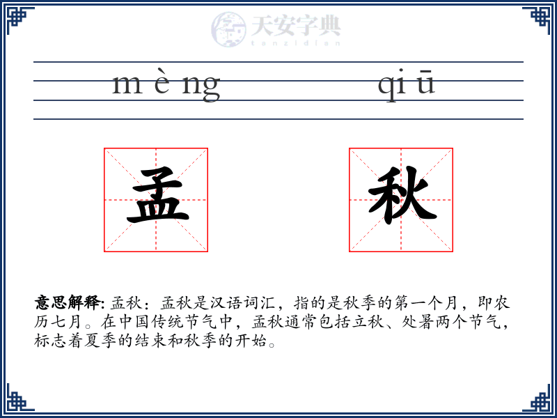 孟秋