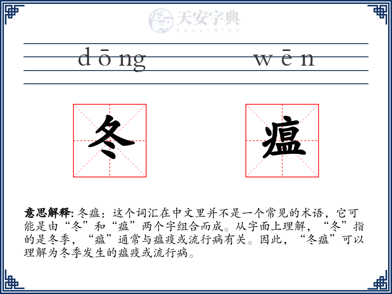 冬瘟