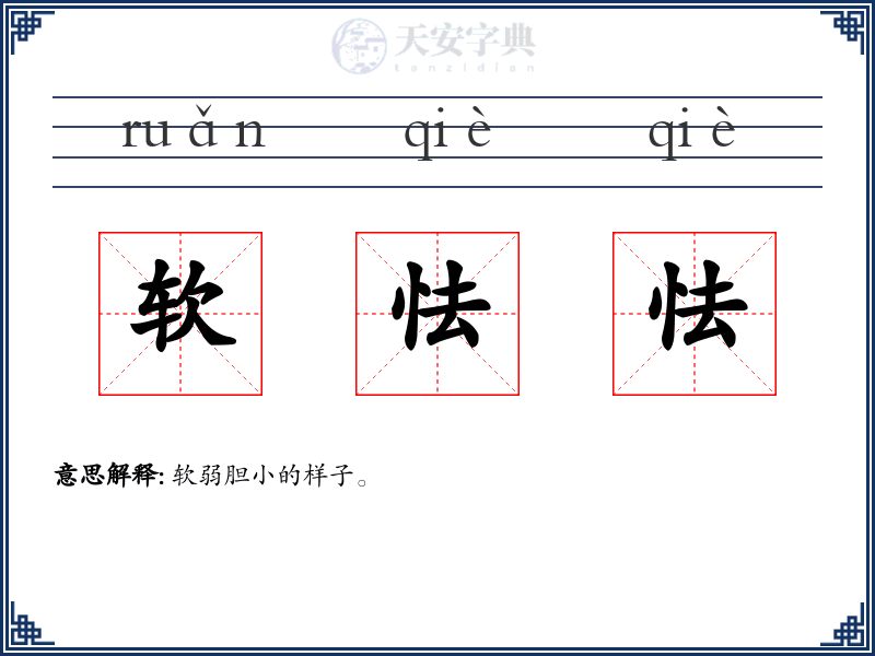 软怯怯