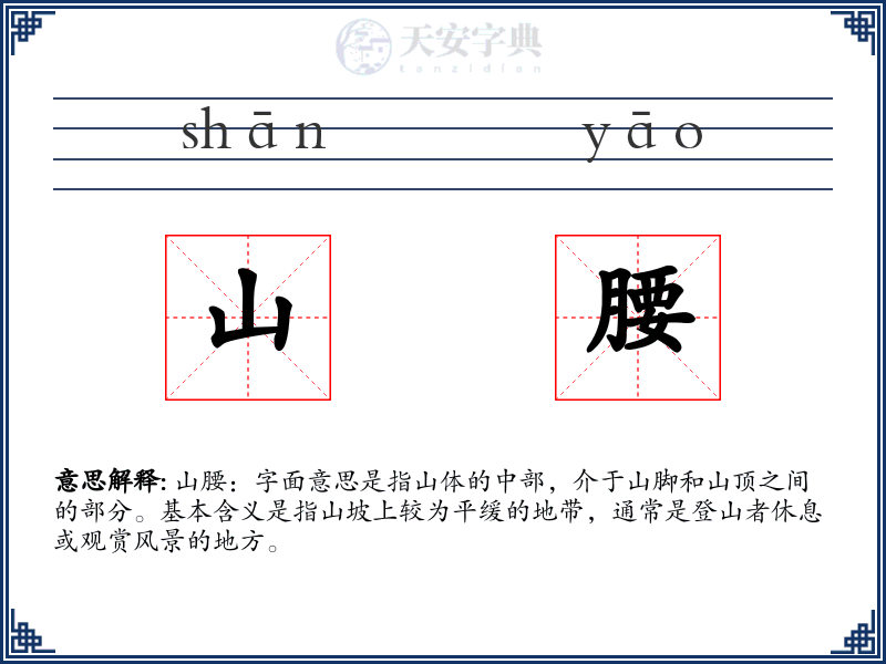 山腰