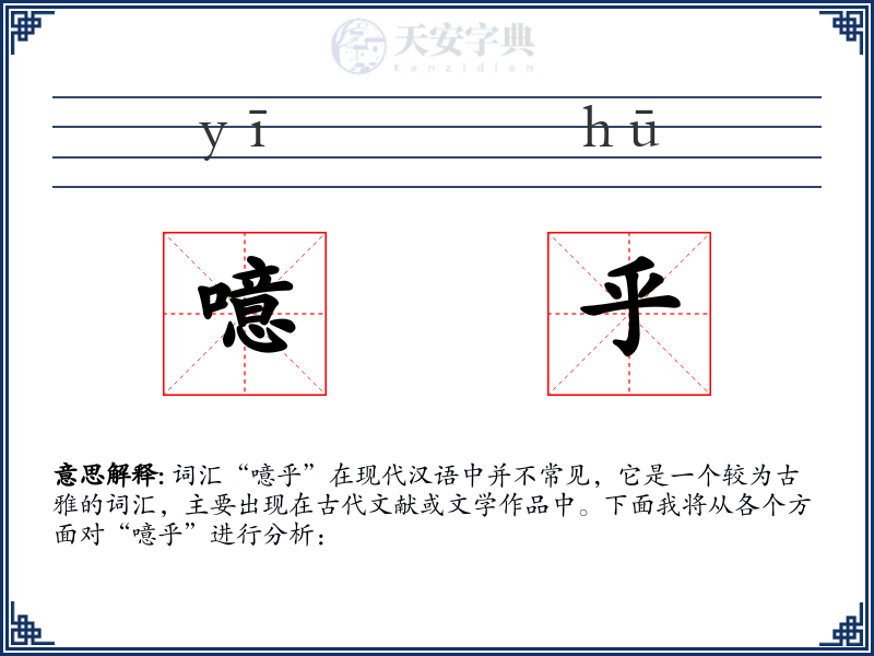 噫乎