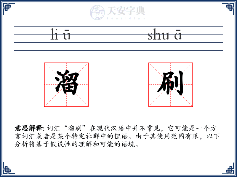 溜刷