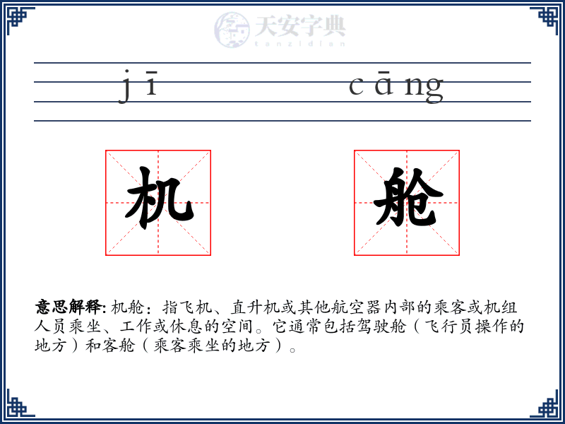 机舱