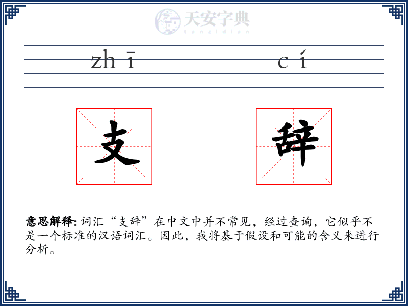 支辞