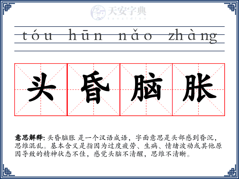 头昏脑胀