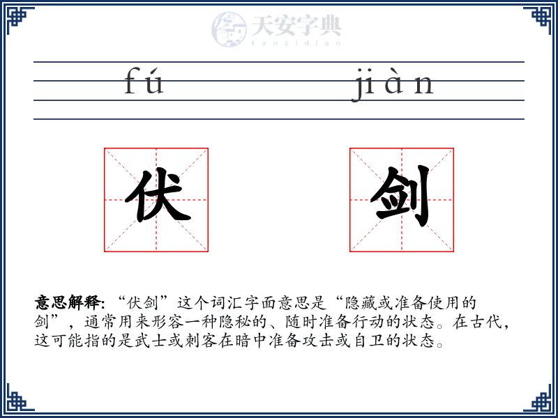 伏剑