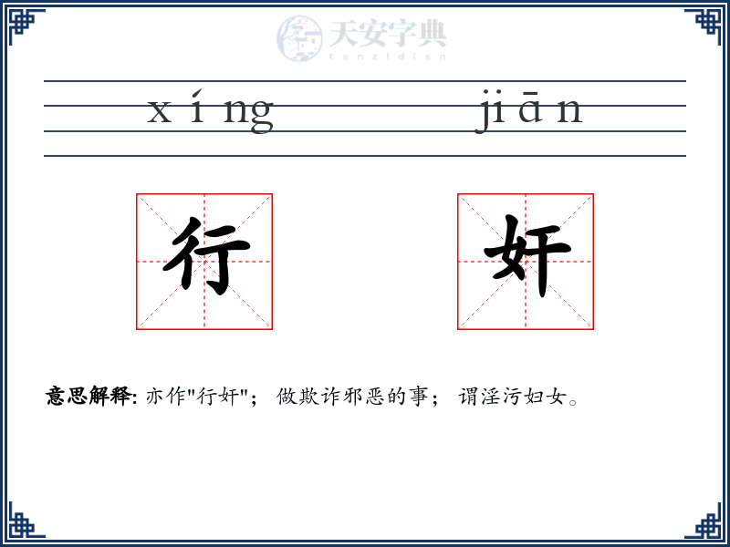 行奸