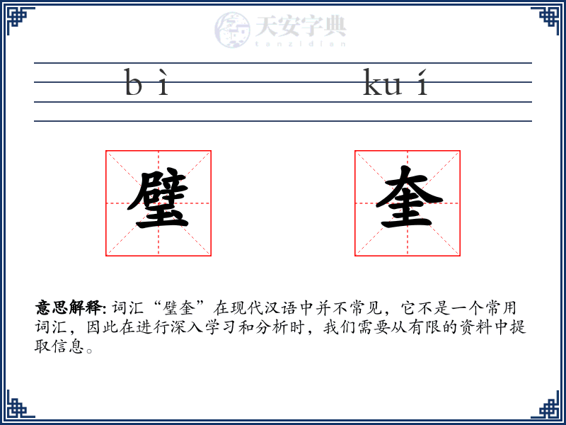 璧奎