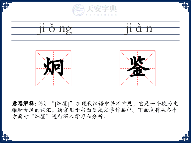 炯鉴