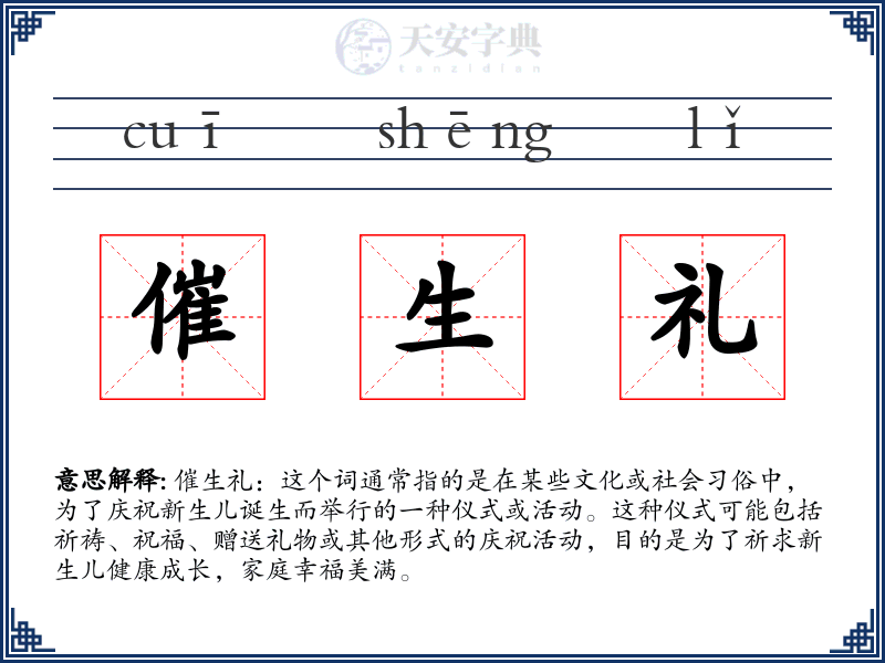 催生礼