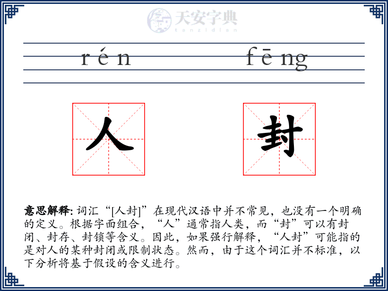 人封