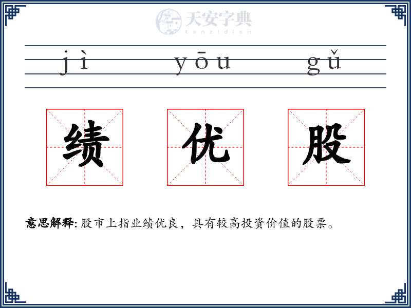 绩优股