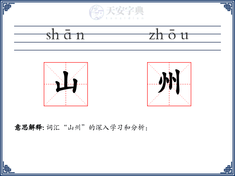 山州