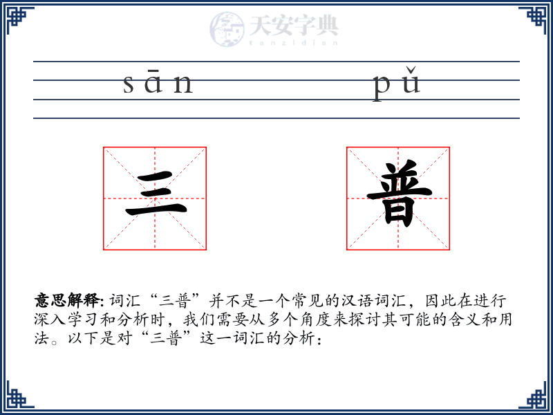 三普