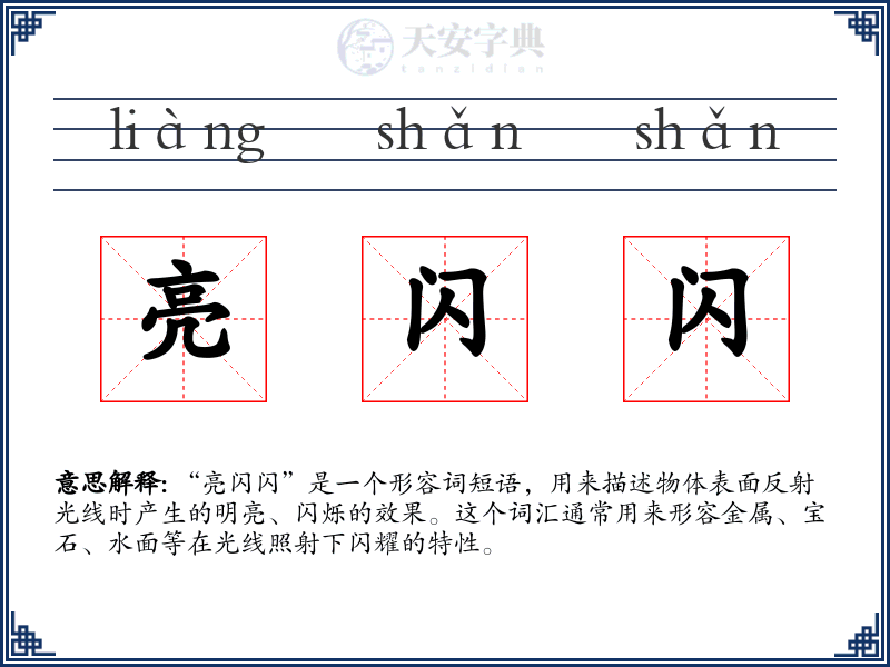 亮闪闪