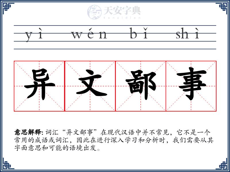 异文鄙事
