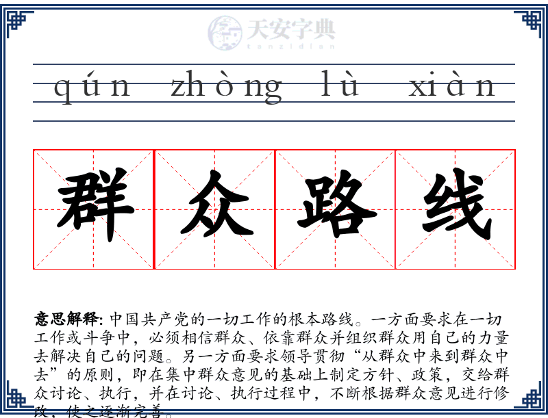 群众路线
