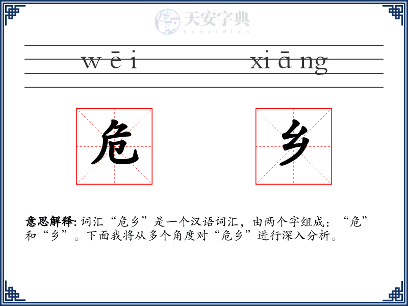 危乡