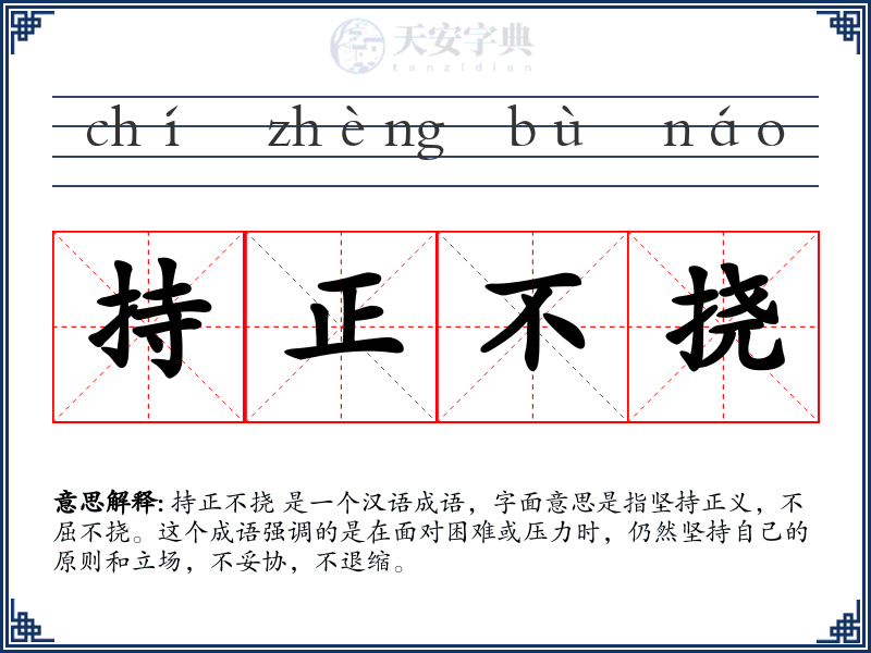 持正不挠