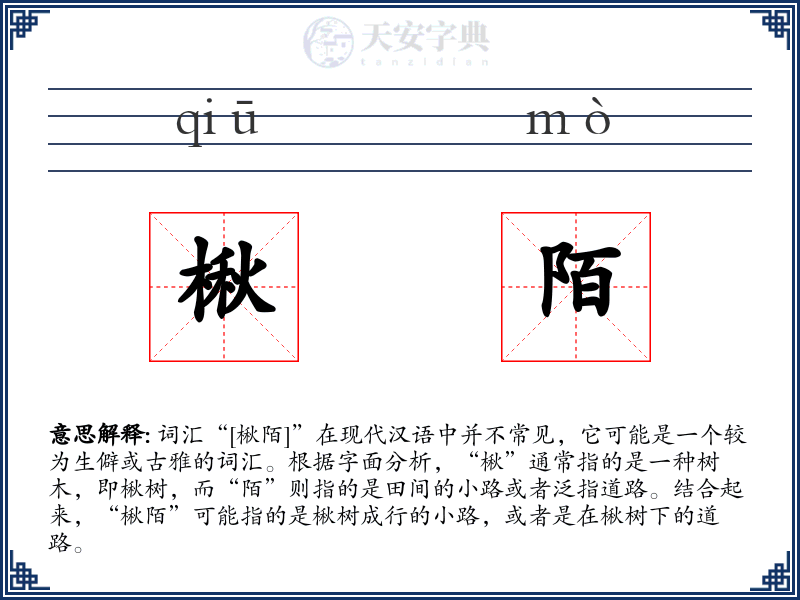 楸陌
