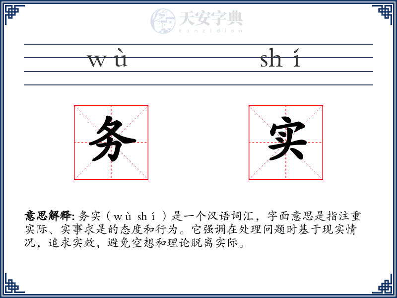 务实