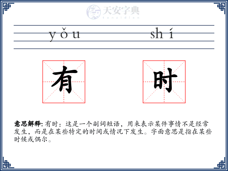 有时