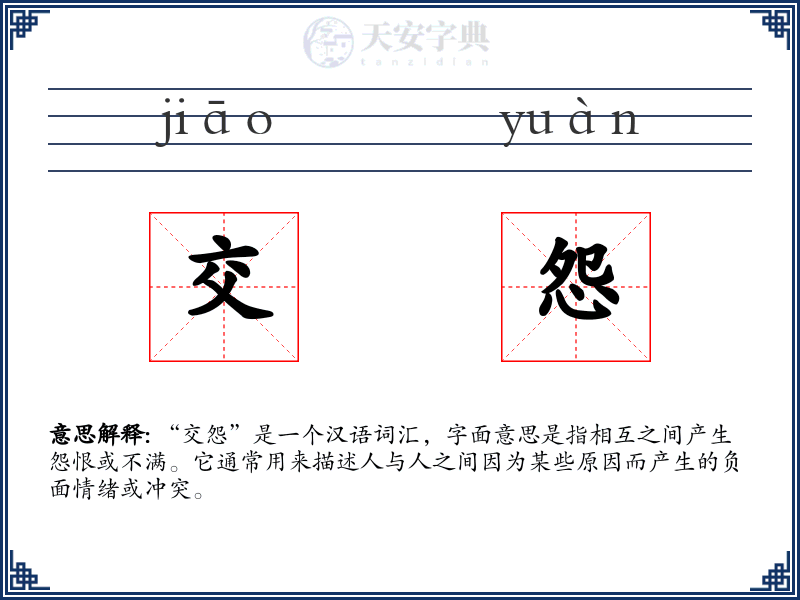 交怨