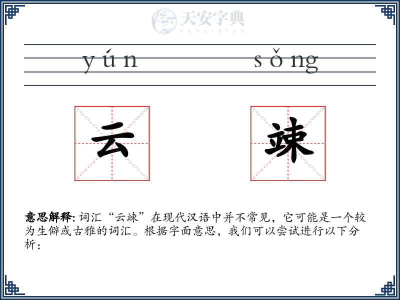 云竦