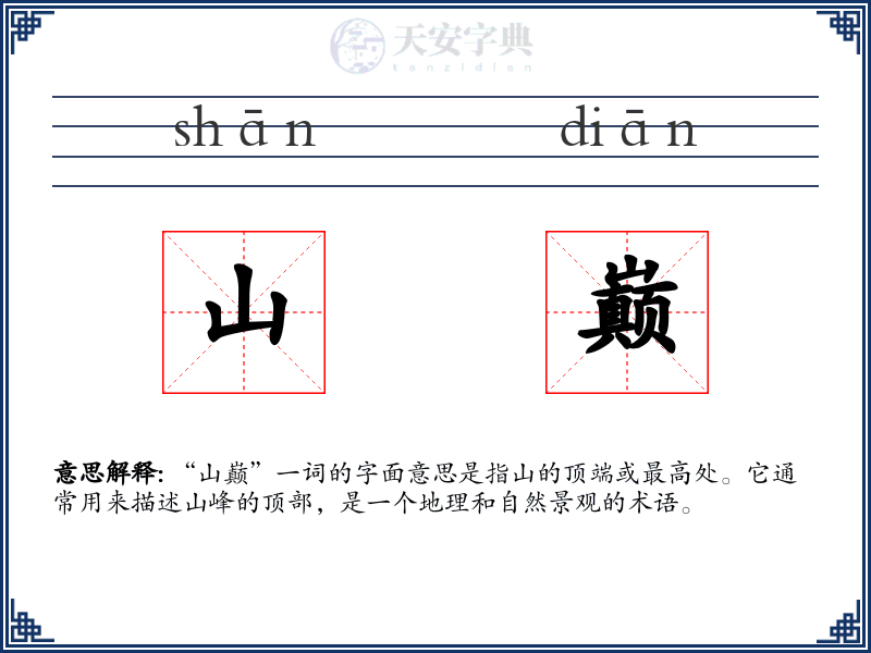 山巅