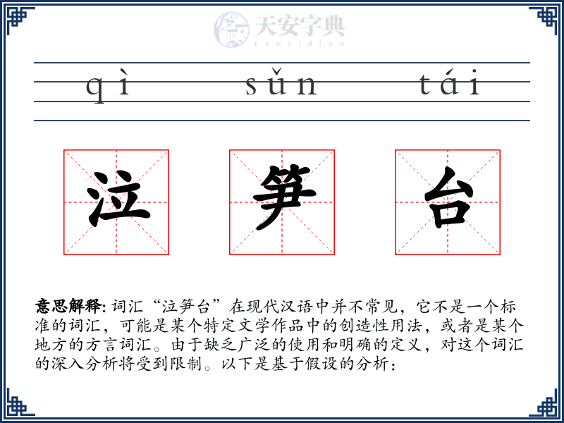 泣笋台
