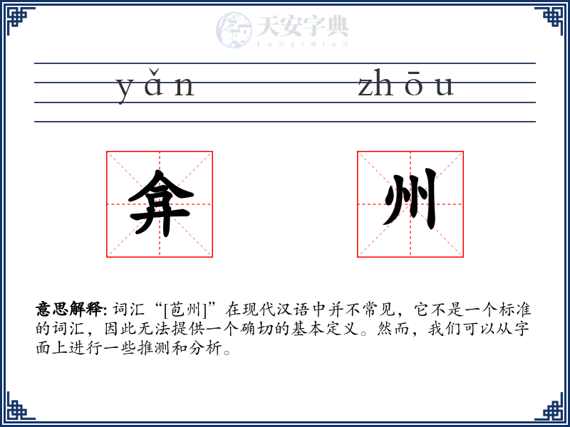 弇州
