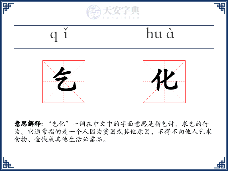 乞化