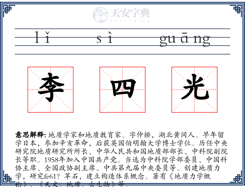 李四光