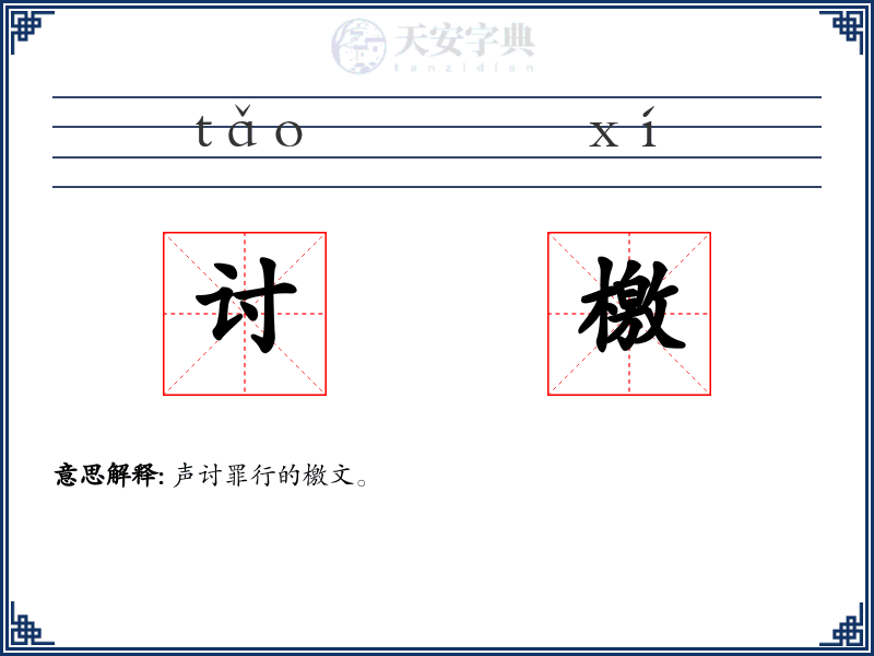 讨檄