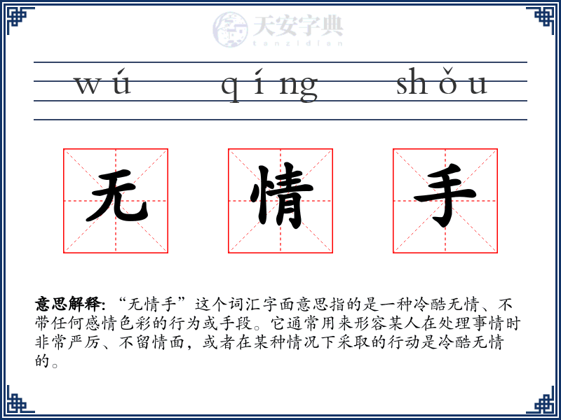 无情手