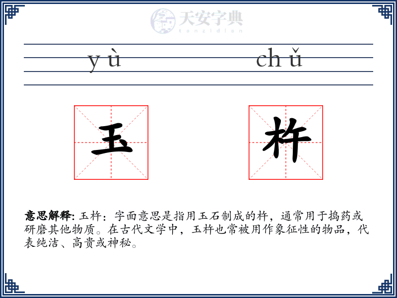 玉杵