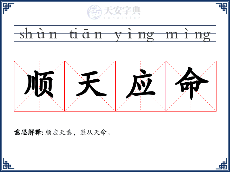 顺天应命
