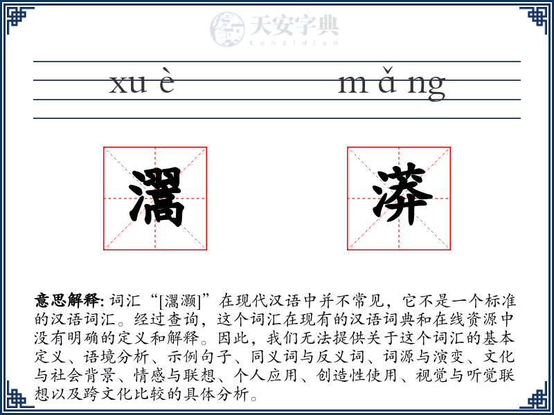 瀥漭