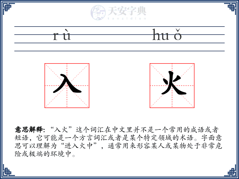 入火