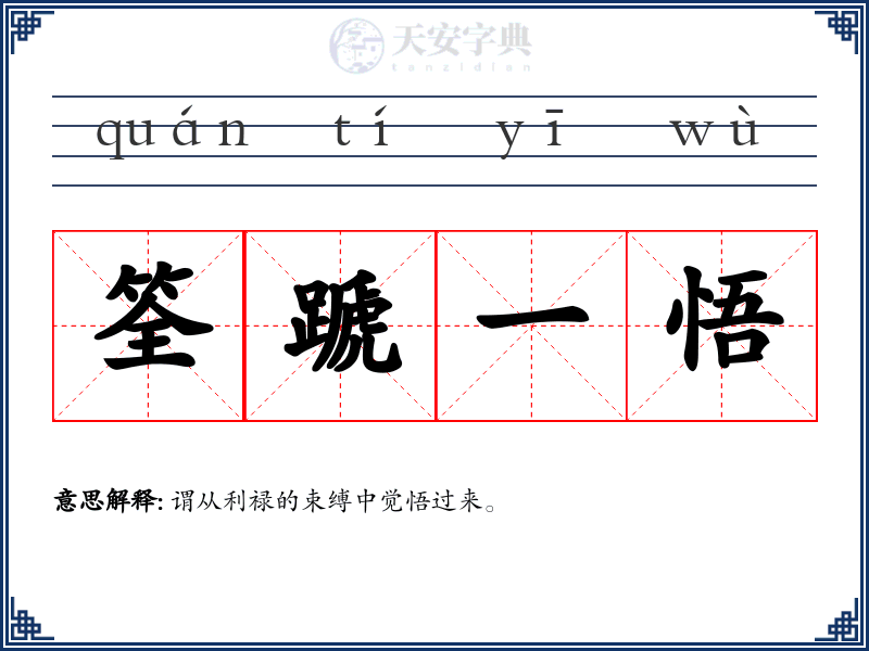 筌蹏一悟