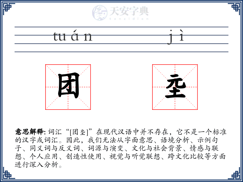 团坖